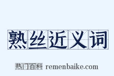 熟丝近义词是什么意思的图片